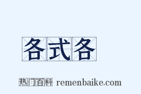 各式各樣是什么意思的图片